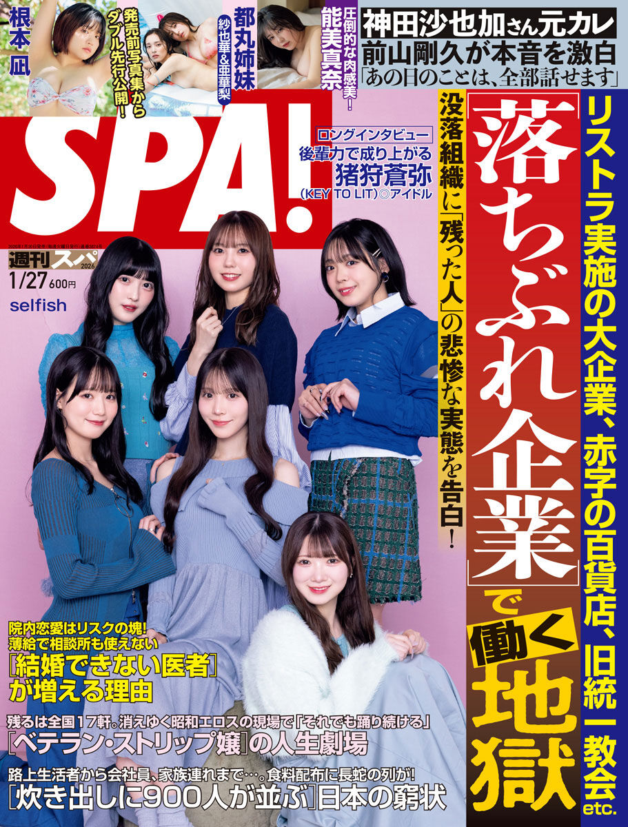 週刊SPA！ 2026年 1/27号