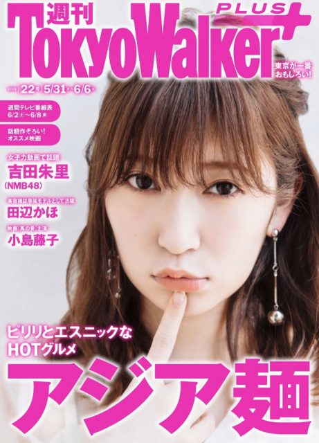 NMB48吉田朱里「週刊 東京ウォーカー＋ 2018年 No.22」表紙＆インタビュー掲載！ [5/30発売]