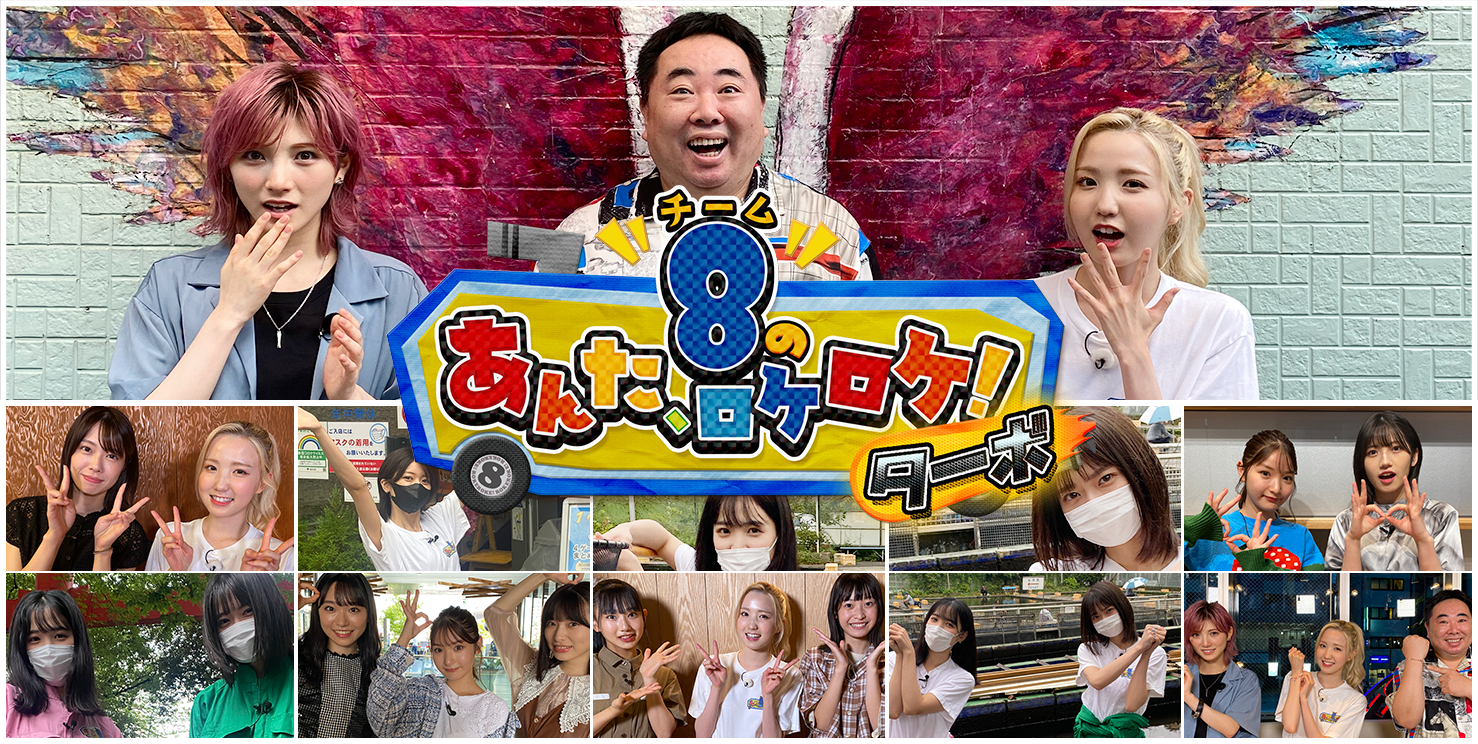 本日放送！「AKB48チーム8のあんた、ロケロケ！ターボ #56」