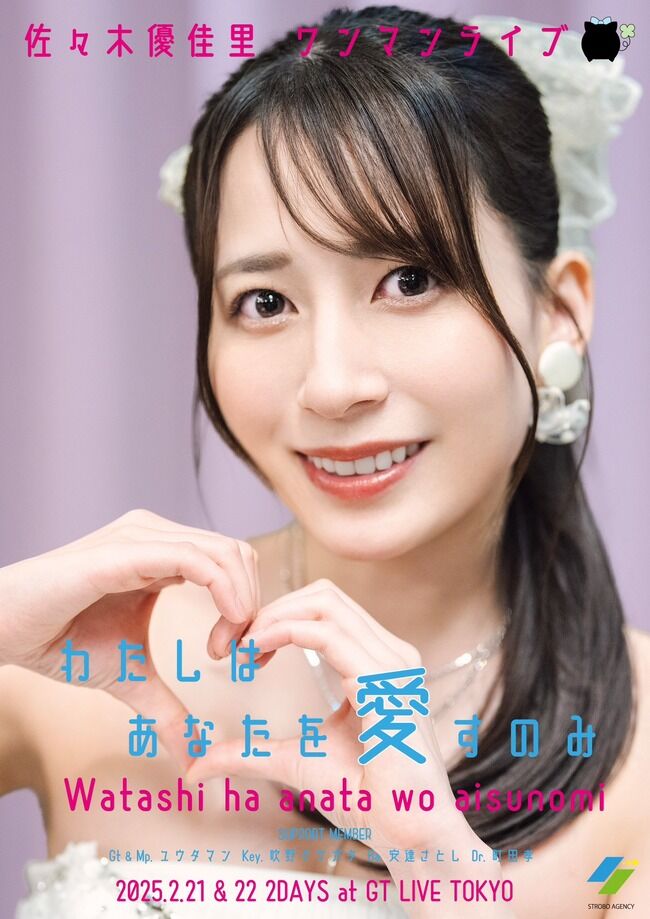 【元AKB48】佐々木優佳里ワンマンライブ開催決定！！【ハピネスゆかるん】