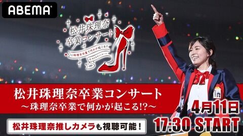 【SKE48】松井珠理奈さん、卒業は4月末で確定！！！