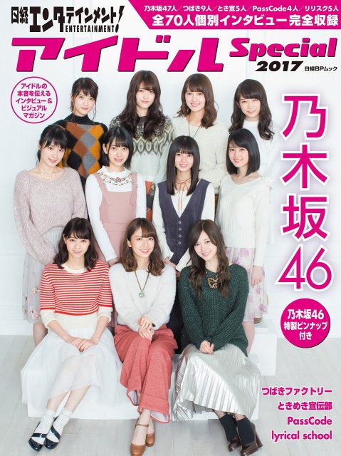 日経エンタテインメント！ アイドルSpecial 2017