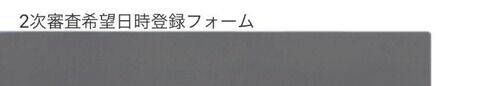 姪っ子がAKB19期オーディションの1次書類を通過したので 2次審査のアドバイス下さい