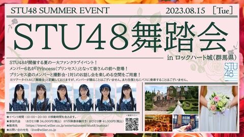 【STU48】群馬県で撮影会イベント開催！参加費34000円！！