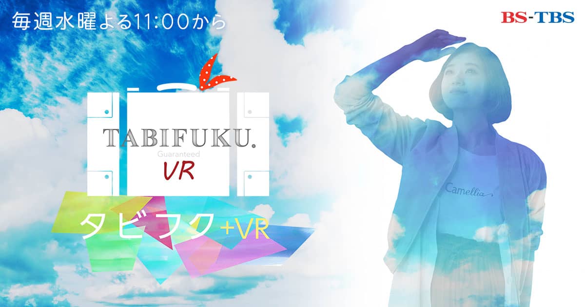 渡辺麻友＆柏木由紀、宮澤佐江＆河西智美が登場「タビフク+VR」極上の宿SP（総集編）