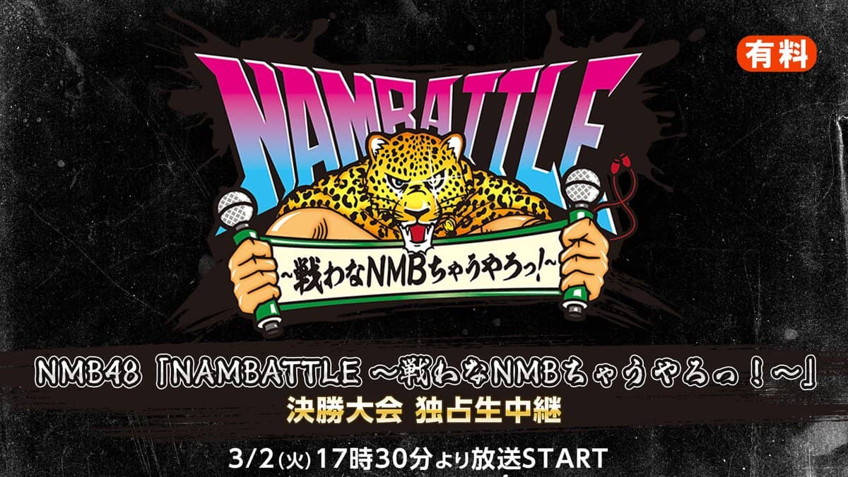 「NAMBATTLE ~戦わなNMBちゃうやろっ!~」決勝大会、17時半からニコ生配信!