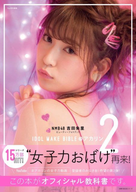 「NMB48吉田朱里 ビューティーフォトブック IDOL MAKE BIBLE＠アカリン2」表紙公開！