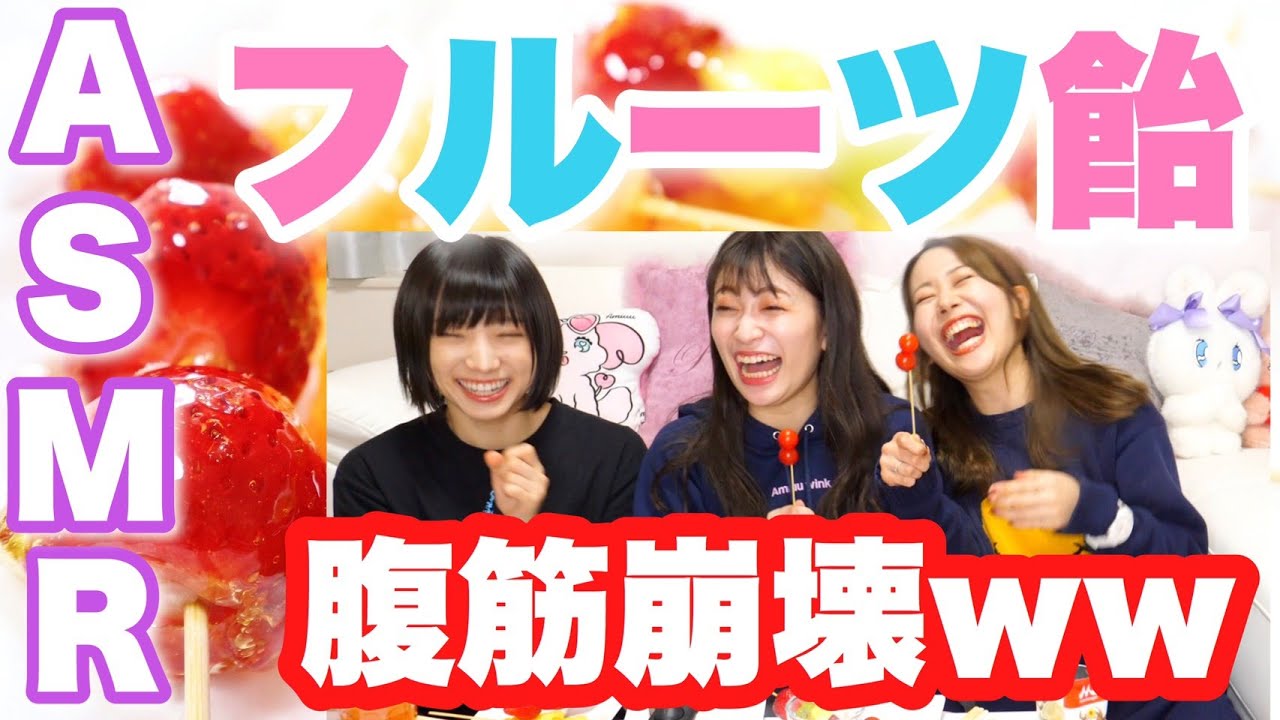 【動画】吉田朱里×門脇佳奈子×太田夢莉「フルーツ飴作って食べたら腹筋崩壊したwwww」【ASMR】