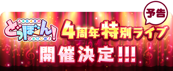 【AKB48】ドボン4周年記念ライブ、2025年2月20日開催決定！！【AKB48のどっぼーん！ひとりじめ！】