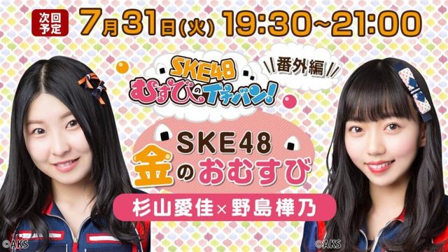 SHOWROOM「SKE48金のおむすび」出演：杉山愛佳・野島樺乃 [7/31 19:30～]