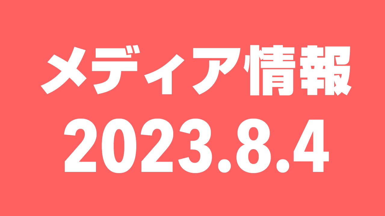 2023年8月4日（金）のメディア情報