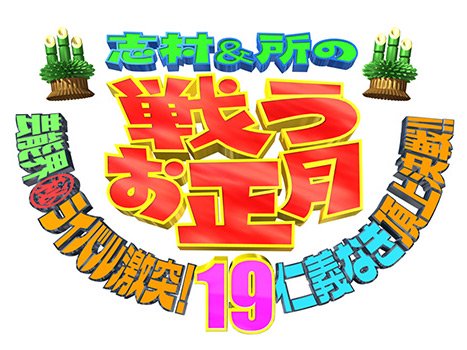 「志村＆所の戦うお正月2017」芸能界ガチバトル第19弾！ 出演：前田敦子 [1/1 12:00～]