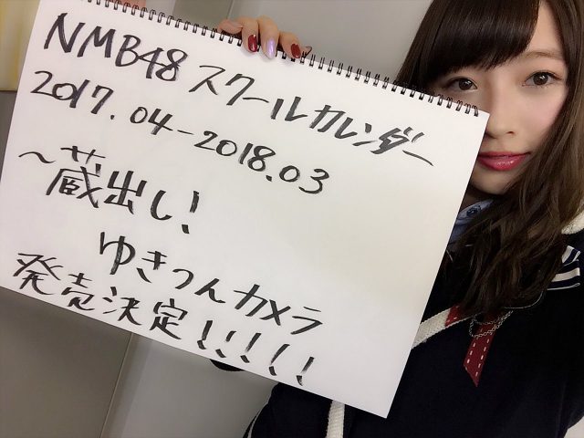 「NMB48スクールカレンダー 2017-2018 – 蔵出し!ゆきつんカメラ」1/31発売決定!予約開始!
