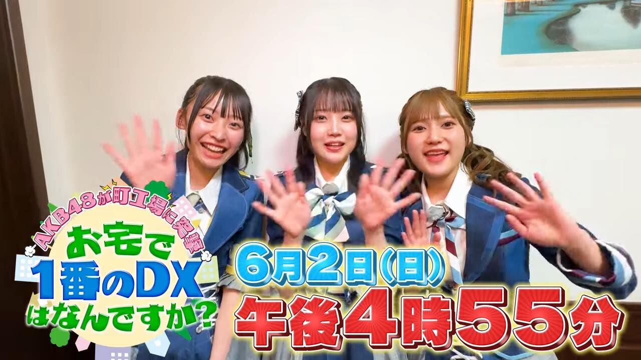 「AKB48が町工場に突撃!お宅で一番のDXはなんですか?」鈴木くるみ・佐藤美波・坂川陽香が聞き込み調査!【2024.6.2 16:55〜 テレビ東京】