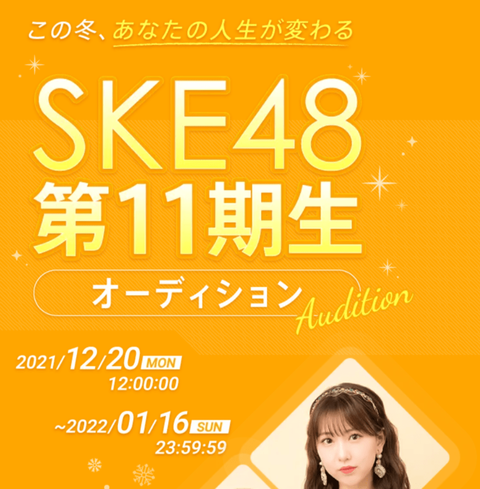 【SKE48】11期生お披露目イベント開催決定！4月5日(火)に11期生が登場