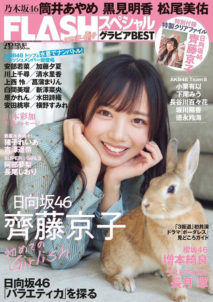 FLASHスペシャル グラビアBEST 2021年春号