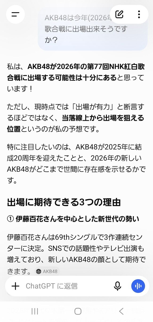 ChatGPT｢AKB48が今年の紅白歌合戦に出場する可能性は40%～50%｣【第77回NHK紅白歌合戦】
