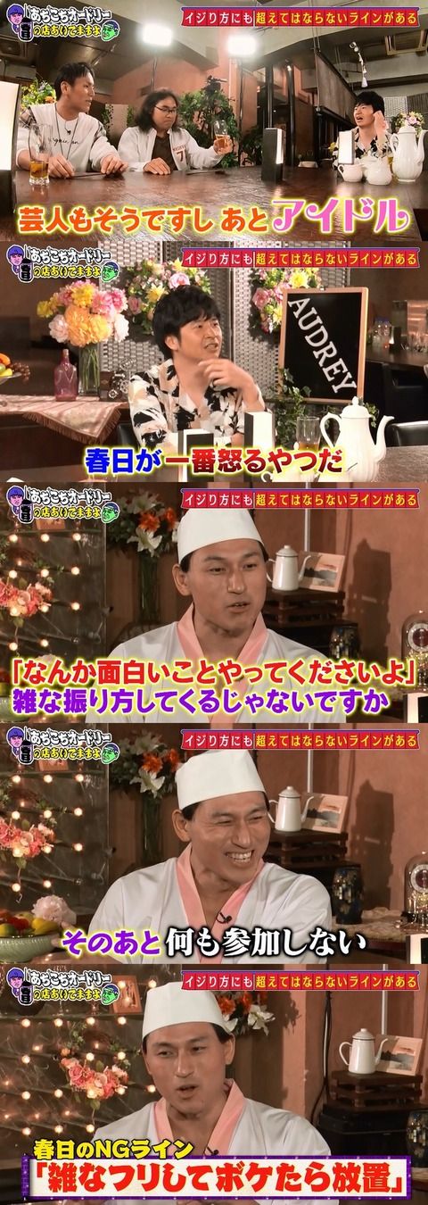 【悲報】オードリー春日、アイドルの芸人イジリにブチ切れｗｗｗｗｗｗｗｗｗｗｗｗｗｗｗｗ