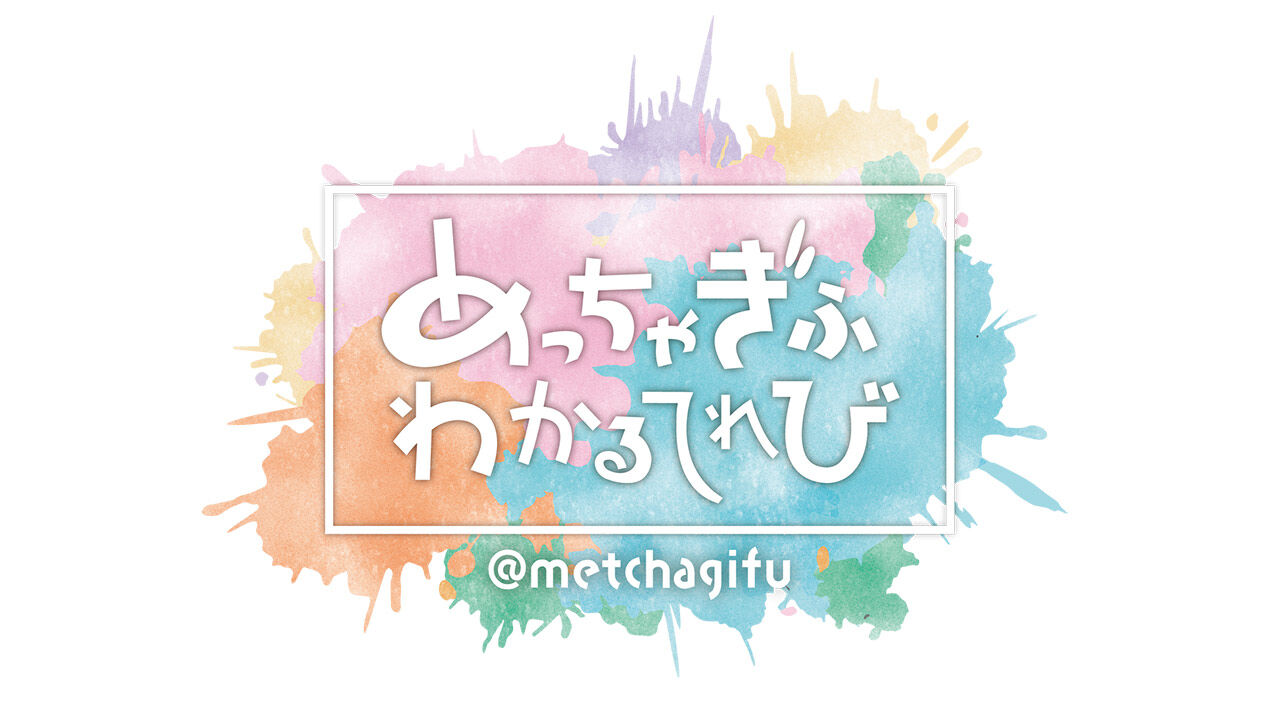 SKE48 松本慈子＆青海ひな乃が「めっちゃぎふわかるてれび」に出演！【2022.6.3 20:00〜 岐阜放送】