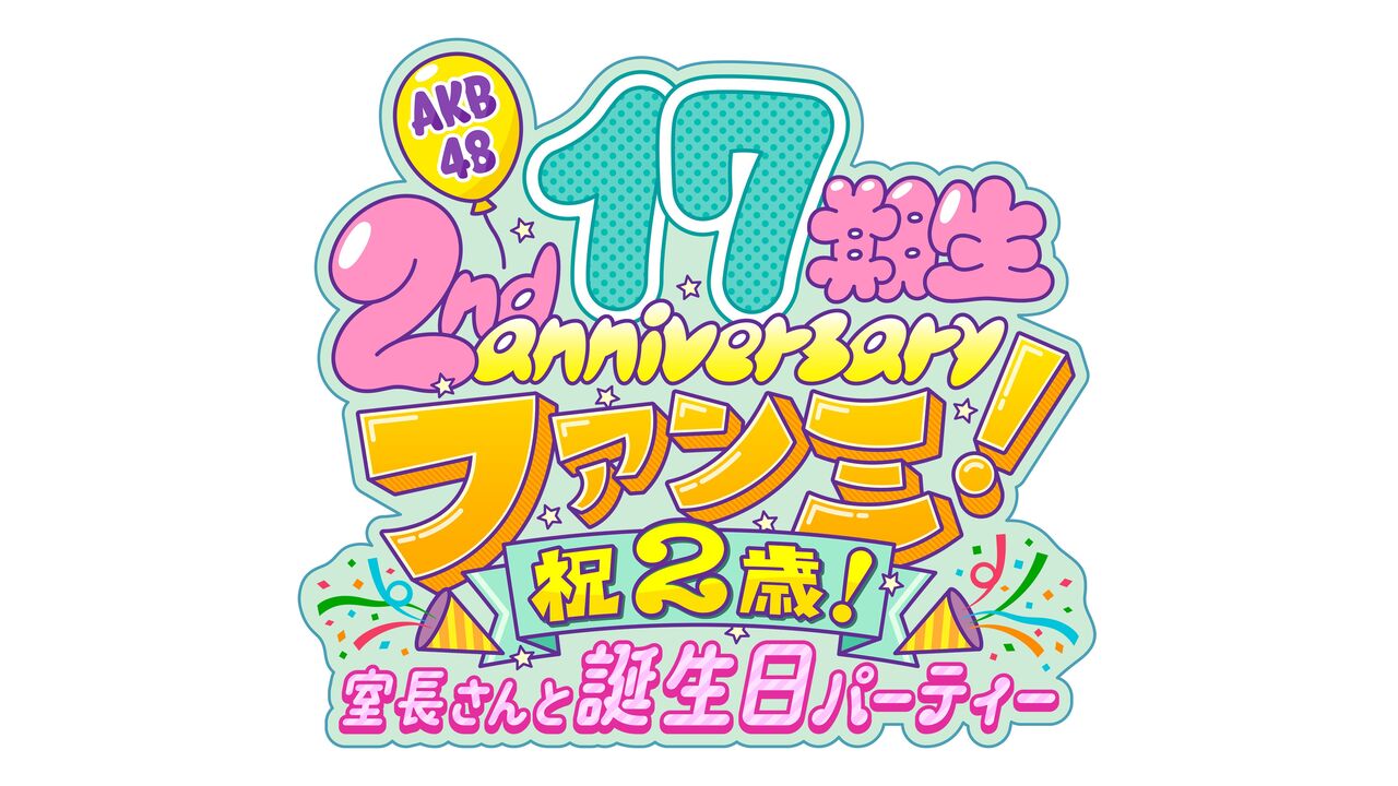 5/4(土)開催AKB48 17期生ファンミーティング　撮影タイム・ペンライト企画実施のお知らせ