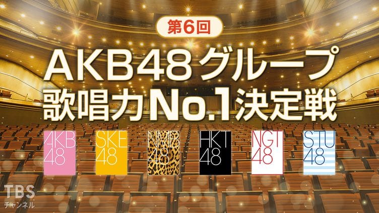 「第6回 AKB48グループ歌唱力No.1決定戦 予選1日目」生放送！【2024.5.29〜 TBSチャンネル1】