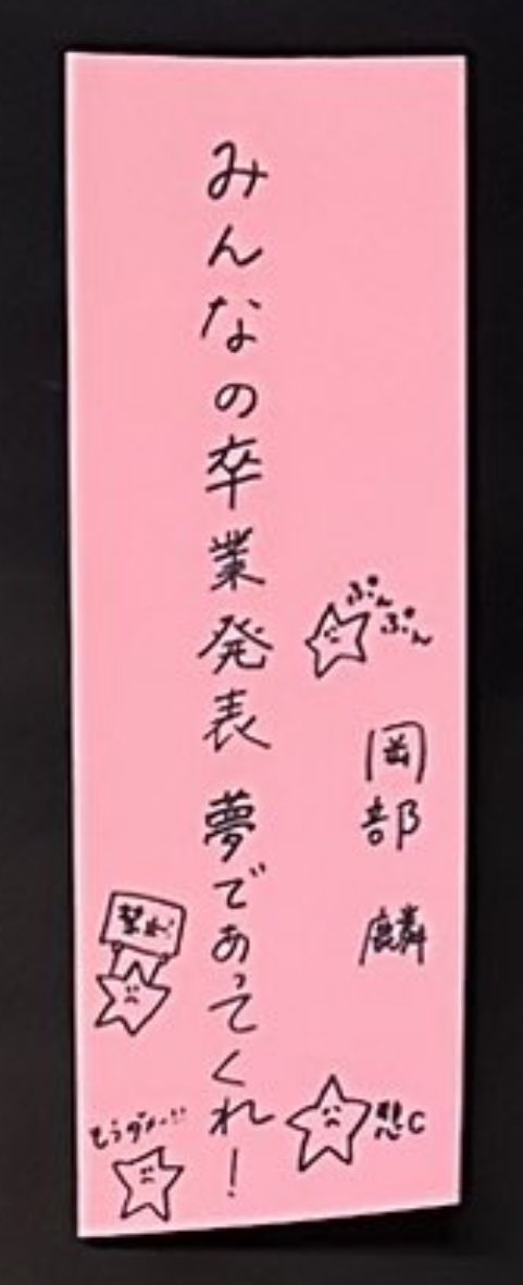 【AKB48】岡部麟「みんなの卒業発表　夢であってくれ！」【チーム8りんりん・べりん】