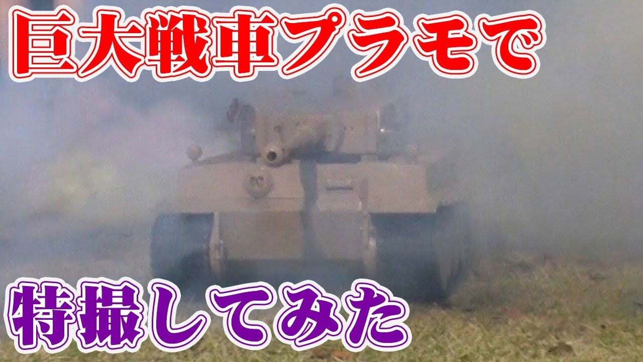 【動画】NMB48 和田海佑出演「センムと遊ぼう！」#157：1/12・TIGER戦場を行く【走る！世界最大のプラモ戦車】