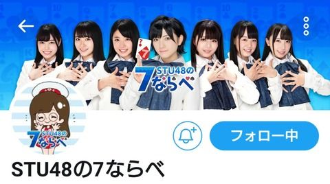 「STU48の乳ならべ」にありがちなこと