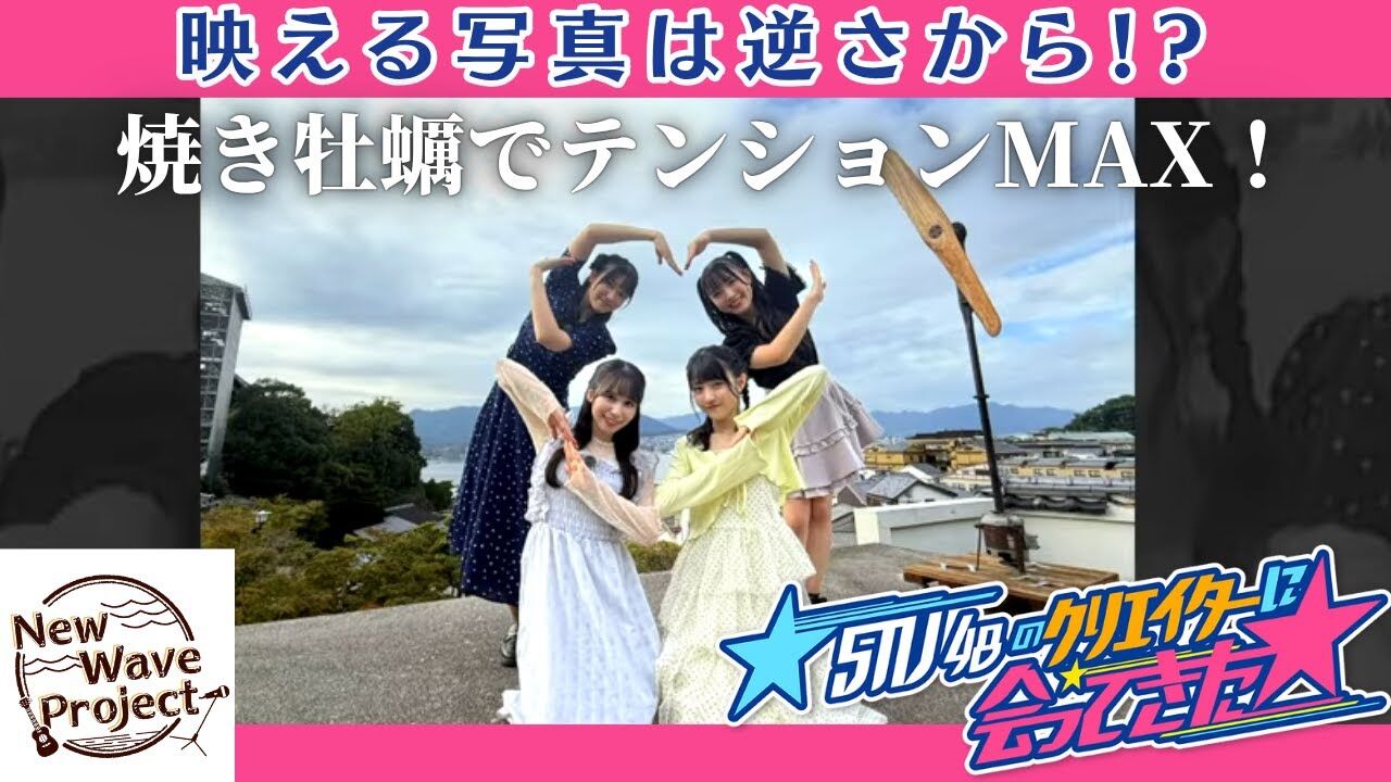 「STU48のクリエイターに会ってきた☆」#3：逆さ撮りで足長ショット！？ りおつん、焼き牡蠣に感動！まさに宝石箱や～【2025.10.25 11:35〜 テレビ新広島】