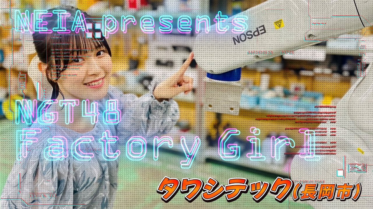 【動画】NEIA presents NGT48 Factory Girl #4 タワシテック【北村優羽】