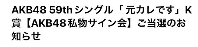 【急募】私物サイン会に持っていく私物は何がいい？【AKB48】