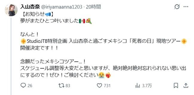 元AKB48 入山杏奈さんが20名限定メキシコツアー開催！！【入山杏奈と過ごすメキシコ「死者の日」現地ツアー開催決定！】
