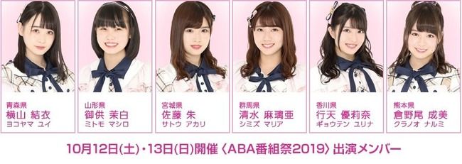 【AKB48】青森『ABA番組祭2019』にチーム8横山結衣も出演決定wwwwwwwwww