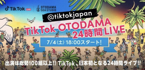【朗報】AKB48、TikTok日本初の24時間ライブ「TikTok OTODAMA 24時間LIVE」に出演決定！