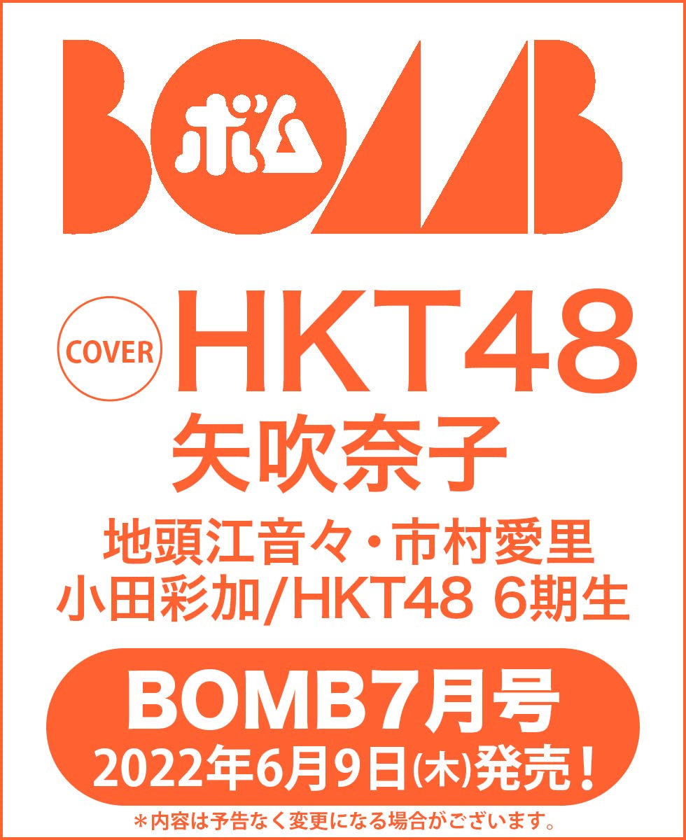 HKT48 矢吹奈子、表紙＆巻頭グラビア！「BOMB 2022年7月号」6/9発売！