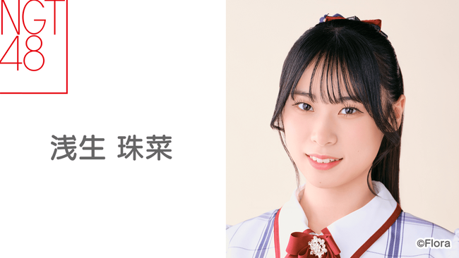 【速報】NGT48 浅生珠菜が卒業発表！！！！！