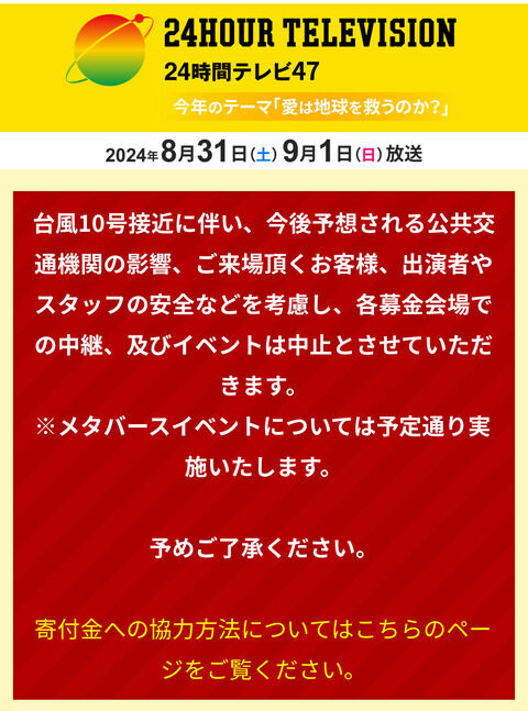 【悲報】SKE48が出演の24時間テレビイベント中止wwwwwwwwwwwwwww