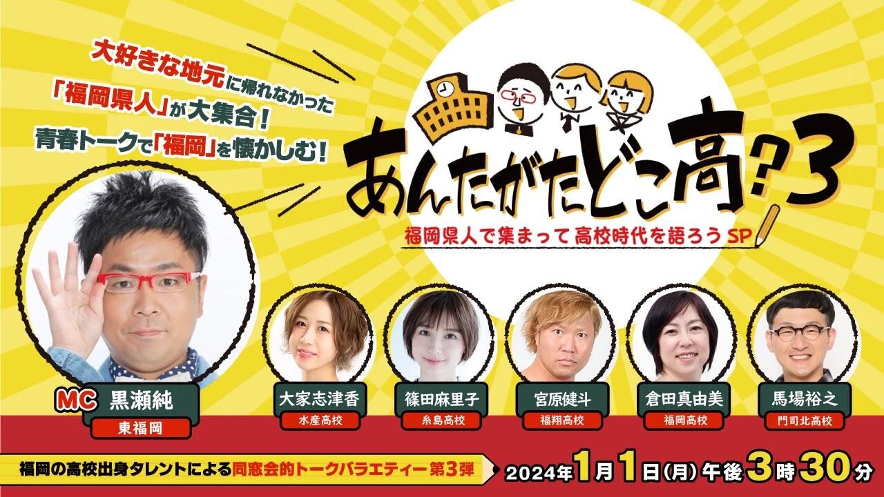 大家志津香、篠田麻里子が「あんたがたどこ高？3」に出演！福岡県人で集まって高校時代を語ろうSP【2024.1.20 14:00〜 RKB毎日放送】