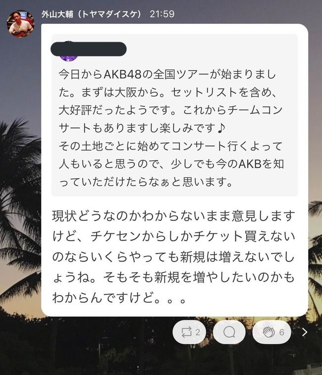 外山大輔D「AKBグループは新規ファンを増やしたいなら、敷居の高いチケセン販売を見直せ！！」【AKB48/SKE48/NMB48/HKT48/NGT48/STU48/チーム8】