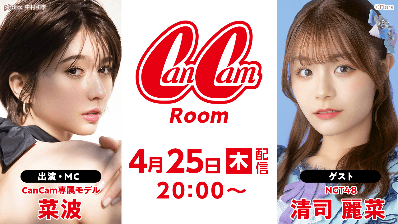 NGT48 清司麗菜が「CanCamRoom」にゲスト出演！【2024.4.25 20:00〜 SHOWROOM】