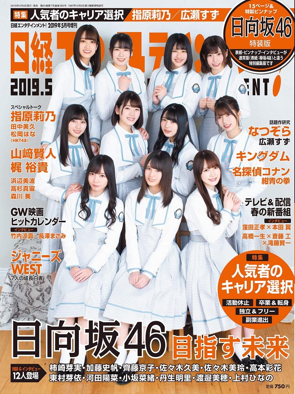 日経エンタテインメント！ 2019年5月号 日向坂46特装版
