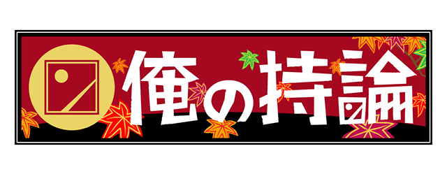 「俺の持論」出演：松井玲奈 ＊ ハライチ岩井＆アンタッチャブル柴田が”持論”をプレゼン！ [10/28 24:30～]