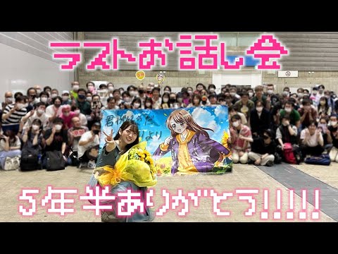 卒業生きょんちゃんがYouTubeに最後のお話会の動画を上げてるけど