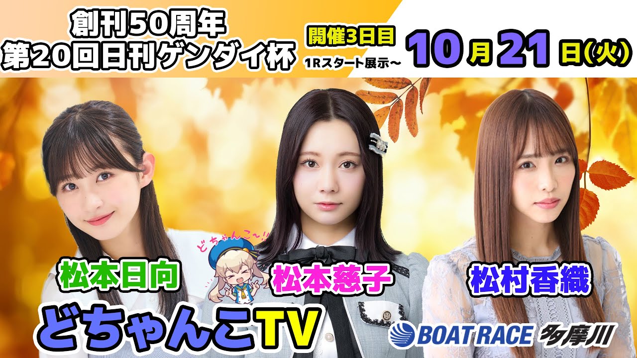 SKE48 松本慈子、松本日向、松村香織出演「ボートレース多摩川 どちゃんこTV」創刊50周年第20回日刊ゲンダイ杯：開催3日目【2025.10.21 9:55〜 YouTube】