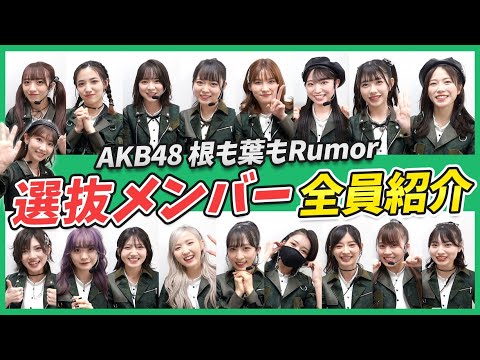 【AKB48】根も葉もRumor選抜メンバー紹介ｷﾀ━━━━(ﾟ∀ﾟ)━━━━!! 【YouTube】