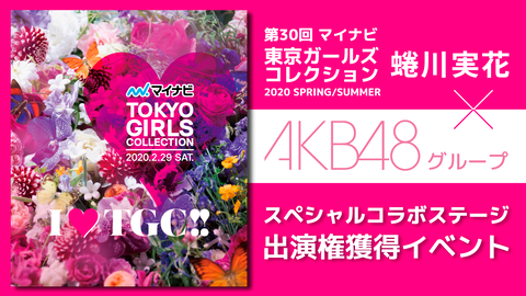 【悲報】TGC無観客開催決定！当日は、公式LINEにて生中継
