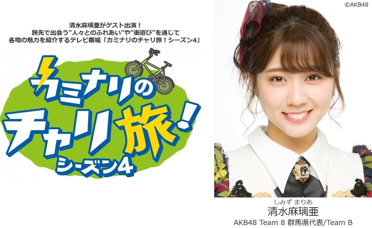 【清水麻璃亜】10月19日(月)、26日(月)「カミナリのチャリ旅！シーズン4」にが出演！