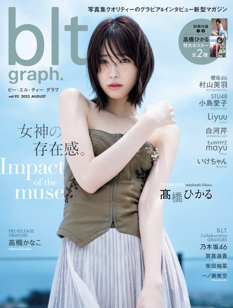 STU48 小島愛子、グラビア&ロングインタビュー掲載!「blt graph. vol.93」本日8/31発売!