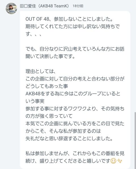 【AKB48】田口愛佳さん、お気持ち表明【OUT OF 48】