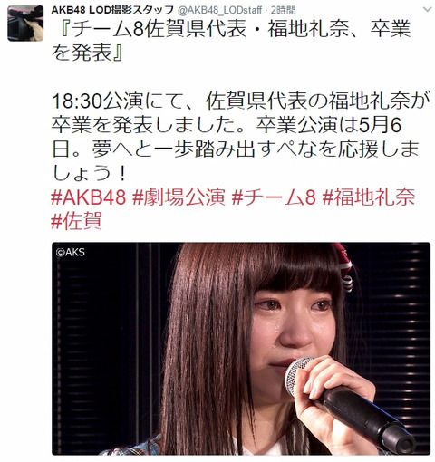 【AKB48】チーム8佐賀県代表・福地礼奈が卒業発表